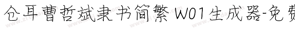 仓耳曹哲斌隶书简繁 W01生成器字体转换